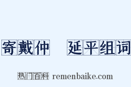 寄戴仲鹖延平组词是什么意思的图片